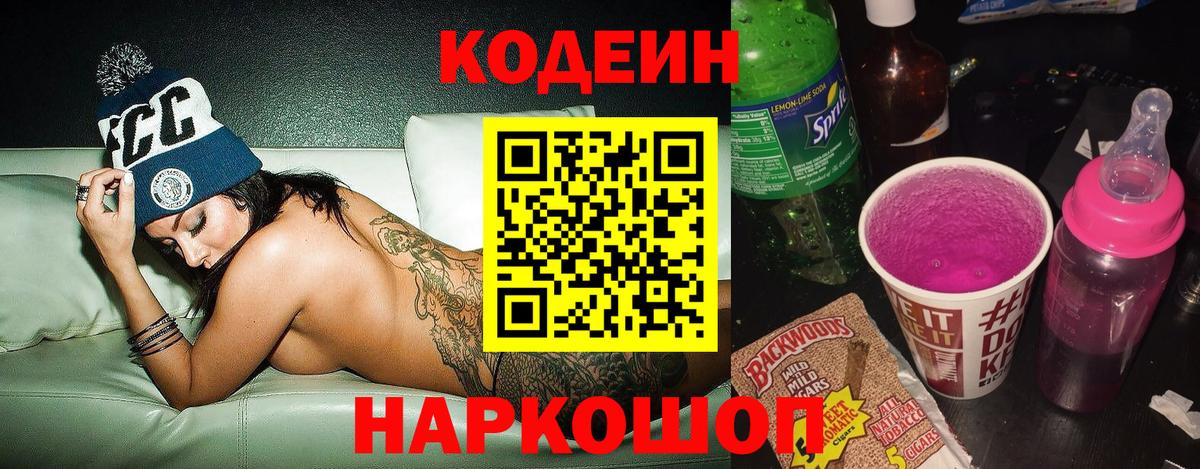 Codein Purple Drank  Кодеиновый сироп Lean напиток Lean (лин)  Азов  Вход с VPN 